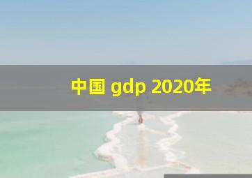 中国 gdp 2020年